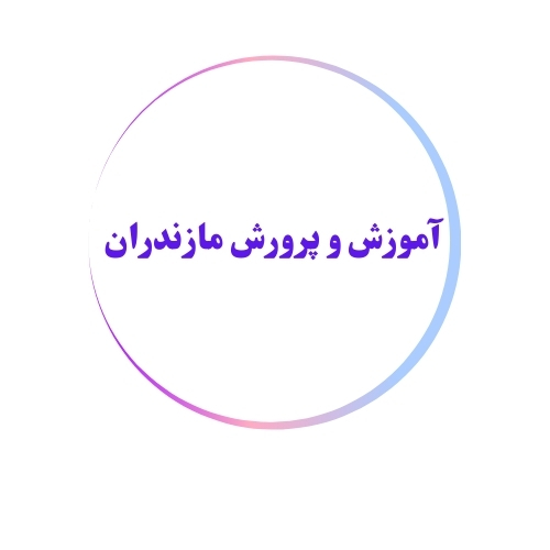 آموزش و پرورش مازندران