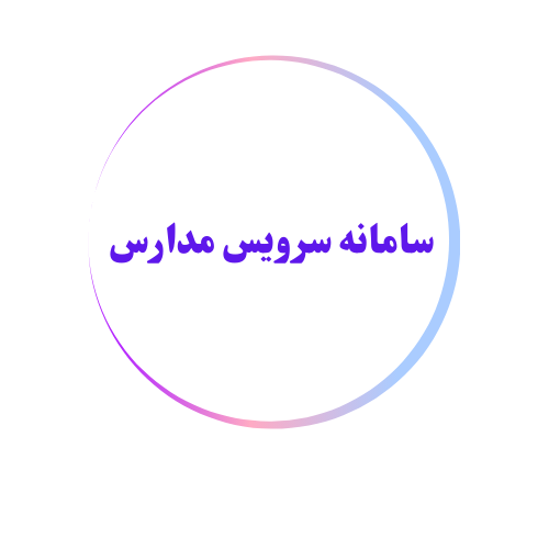 سرویس مدارس