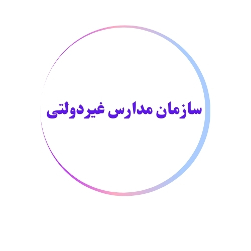 سازمان مدارس غیردولتی