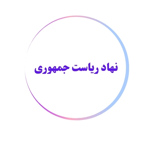 نهاد ریاست جهموری