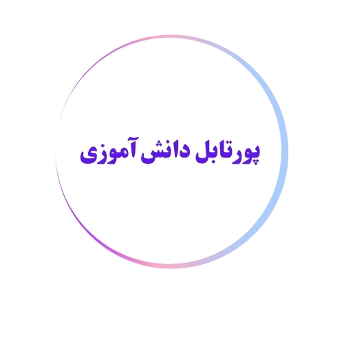 پورتابل دانش آموزی