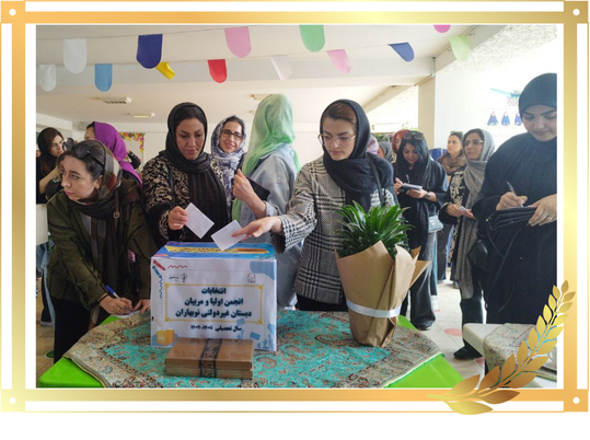 نفرات برتر انتخابات انجمن اولیا و مربیان