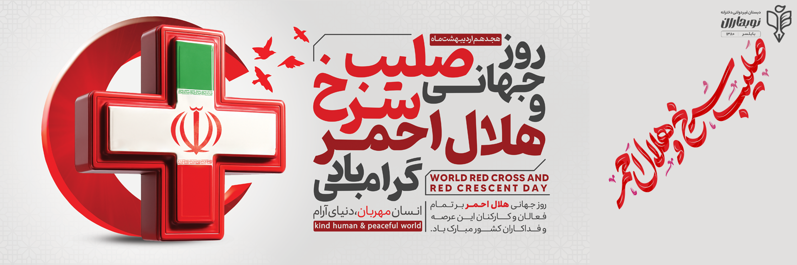 روز جهانی هلال احمر و صلیب سرخ