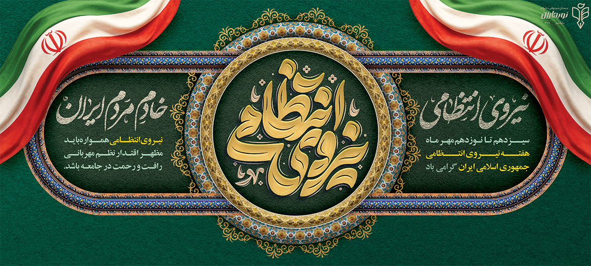 نیروی انتظامی