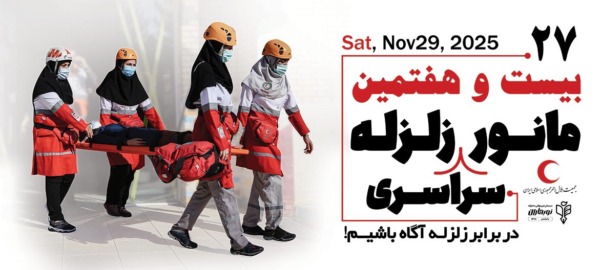 مانور آمادگی در برابر زلزله