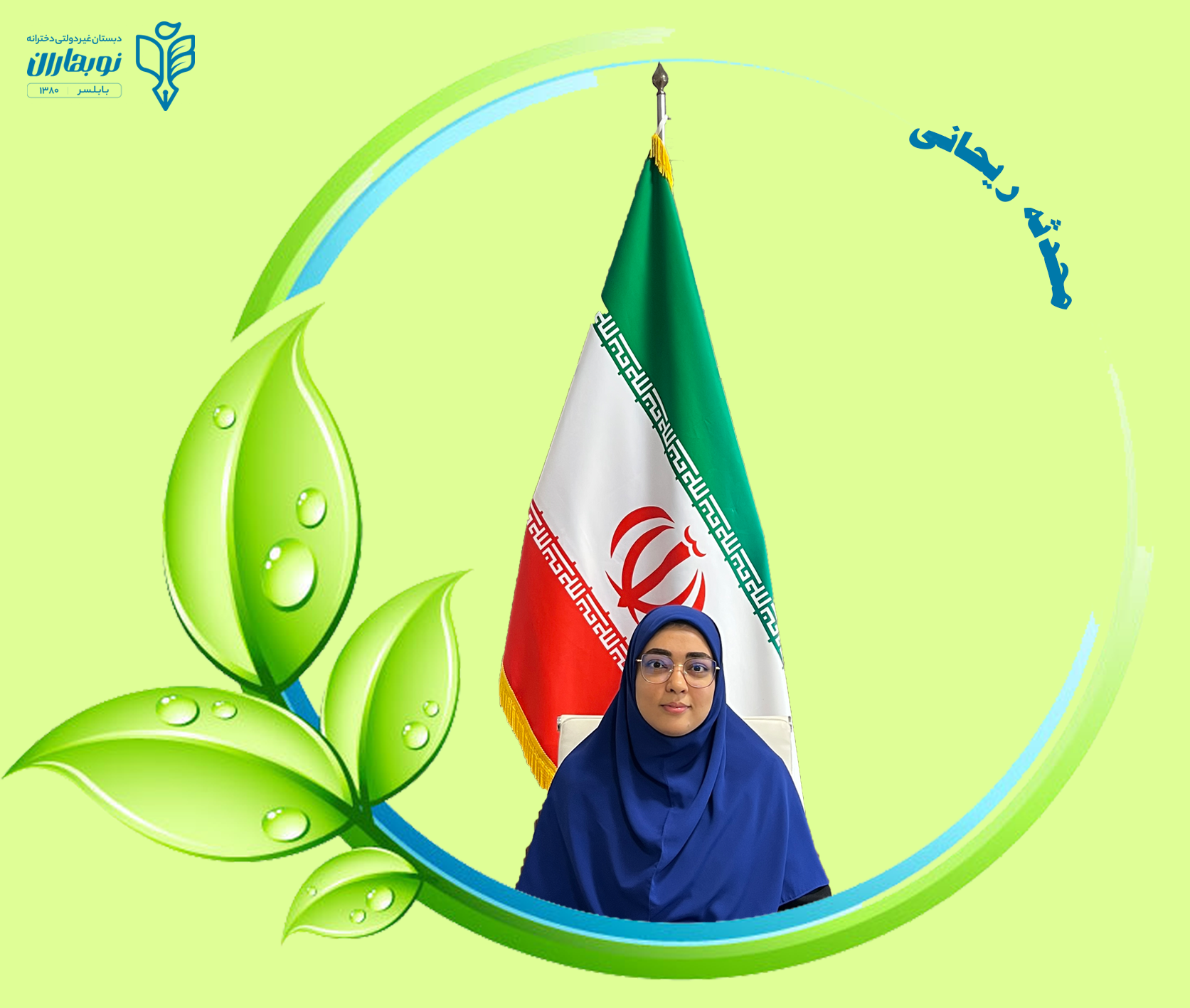 محدثه ریحانی